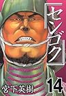 センゴク 第14巻