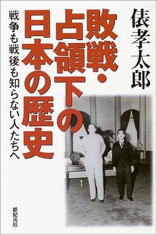 敗戦 占領下の日本の歴史 戦争も戦後も知らない人たちへ 俵 孝太郎 本 通販 Amazon