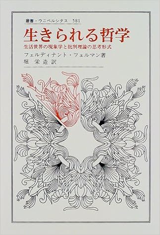 生きられる哲学 生活世界の現象学と批判理論の思考形式 叢書 ウニベルシタス フェルディナント フェルマン Fellmann Ferdinand 栄造 堀 本 通販 Amazon