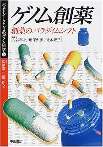 ゲノム創薬 創薬のパラダイムシフト ポストシークエンスのゲノム科学 Amazon Com Books