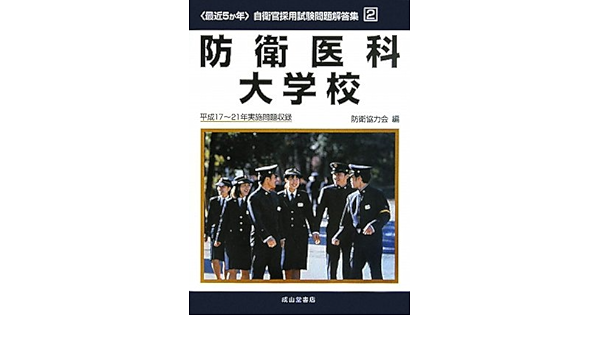 最近5か年 自衛官採用試験問題解答集 2 防衛医科大学校 平成17 21年実施問題収録 自衛官採用試験問題解答集 2 Amazon Com Books