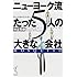 ニューヨーク流たった5人の「大きな会社」―我々の仕事の仕方・考え方