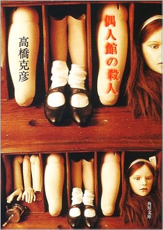 偶人館の殺人 角川文庫 高橋 克彦 吉田 良 本 通販 Amazon