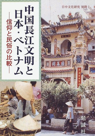 中国長江文明と日本 ベトナム 信仰と民俗の比較 日中文化研究別冊 2 春雄 諏訪 吉城 崔 湊 川村 房司 武内 本 通販 Amazon