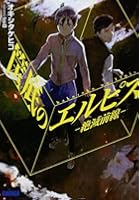 筺底のエルピス 絶滅前線