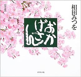 おかげさん 軽装版 相田 みつを 本 通販 Amazon
