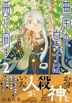 無用の皇子は西に向きの最新刊
