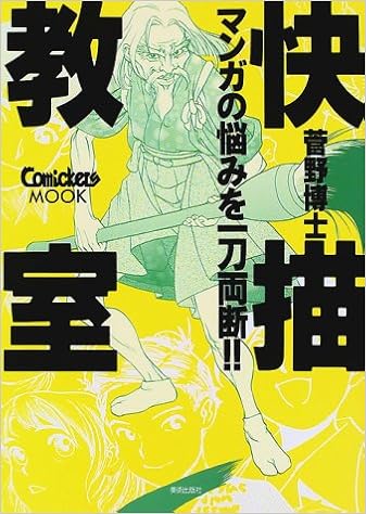 Amazon Fr 快描教室 きもちよ く絵を描こう マンガの悩みを一刀両断 Comickersmook Livres