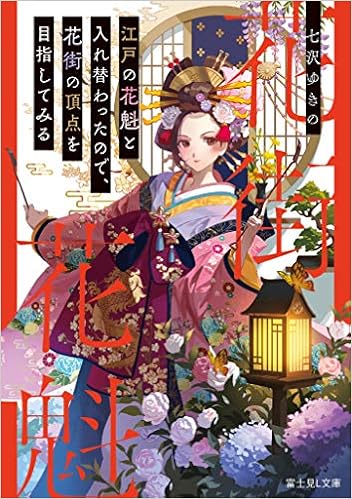 江戸の花魁と入れ替わったので 花街の頂点を目指してみる 富士見l文庫 Amazon Co Uk Books 江戸の花魁と入れ替わったので 花街の頂点を目指してみる 富士見l文庫 Amazon Co Uk Books