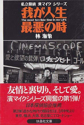 我が人生最悪の時 私立探偵 浜マイクシリーズ 扶桑社文庫 林 海象 本 通販 Amazon