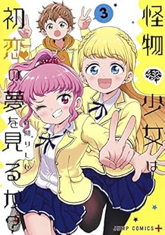 怪物少女は初恋の夢を見るか?の最新刊
