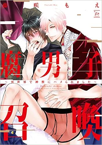 腐男子召喚 異世界で神獣にハメられました マージナルコミックス 藤咲 もえ 本 通販 Amazon 腐男子召喚 異世界で神獣にハメられました マージナルコミックス 藤咲 もえ 本 通販 Amazon