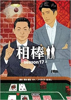 相棒 season17 上 (朝日文庫) (日本語) 文庫 – 2019/10/7