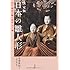 決定版 日本の雛人形: 江戸・明治の雛と道具60選