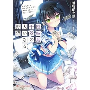 隠岐島千景の大いなる野望 高校生たちが銀行を作り、学校を買収するようです。 (ダッシュエックス文庫DIGITAL)