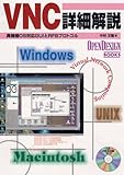 VNC詳細解説―異機種OS対応GUIとRFBプロトコル (OpenDesign BOOKS)