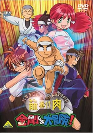 Amazon 筋肉番付 金剛くんの大冒険 Dvd アニメ Amazon 筋肉番付 金剛くんの大冒険 Dvd アニメ