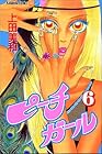 ピーチガール 第6巻