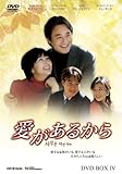 [DVD]愛があるから DVD-BOX4