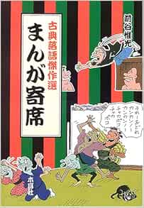 まんが寄席 古典落語傑作選 Koremitsu Maetani Amazon Com Books