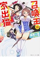 召喚主(マスター)は家出猫(ストレイ・キャット) 3