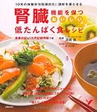腎臓機能を保つ おいしい低たんぱく食レシピ―10年の体験から生まれた、透析を遅らせる (セレクトBOOKS)
