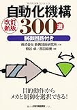自動化機構300選―制御回路付き