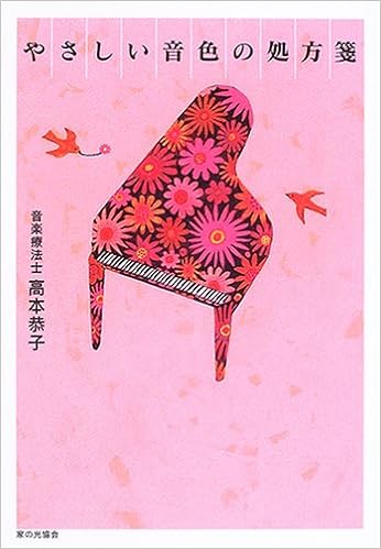 やさしい音色の処方箋 高本 恭子 本 通販 Amazon