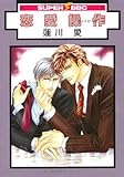恋愛操作 (スーパービーボーイコミックス)