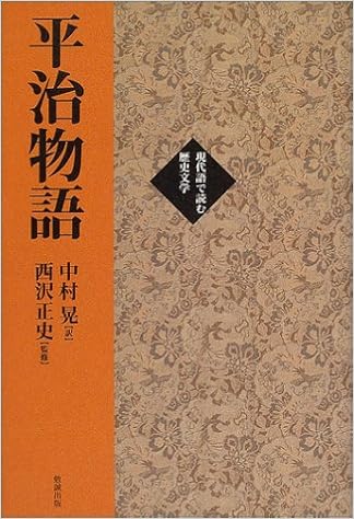 平治物語 現代語で読む歴史文学 正史 西沢 晃 中村 本 通販 Amazon