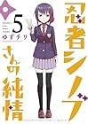 忍者シノブさんの純情 第5巻