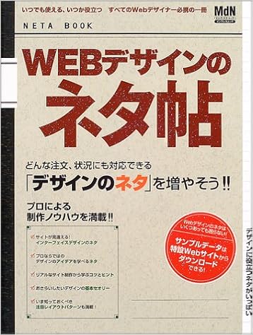 Webデザインのネタ帖 どんな注文 状況にも対応できる デザインのネタ を増やそう エムディエヌ ムック インプレスムック 本 通販 Amazon