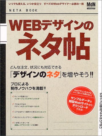 Webデザインのネタ帖 どんな注文 状況にも対応できる デザインのネタ を増やそう エムディエヌ ムック インプレスムック 本 通販 Amazon