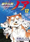 銀牙伝説ノア 第12巻