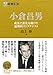 日本の企業家１３ 小倉昌男 成長と進化を続けた論理的ストラテジスト (PHP by 