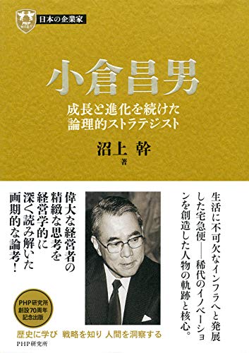 日本の企業家１３ 小倉昌男 成長と進化を続けた論理的ストラテジスト (PHP by 沼上 幹