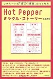 Hot Pepperミラクル・ストーリー―リクルート式「楽しい事業」のつくり方