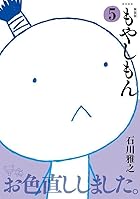 新装版 もやしもん 第05巻