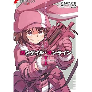 ソードアート・オンライン オルタナティブ ガンゲイル・オンライン I (電撃コミックスNEXT) [Kindle版]