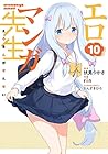 エロマンガ先生 第10巻