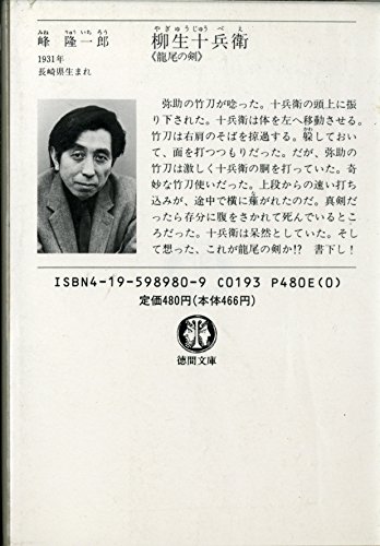 柳生十兵衛 竜尾の剣 徳間文庫 峰 隆一郎 本 通販 Amazon