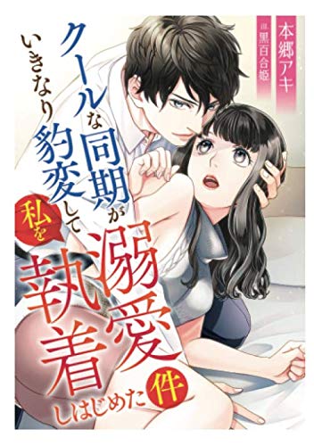 クールな同期がいきなり豹変して私を溺愛執着しはじめた件 本郷アキ 黒百合姫 本 通販 Amazon