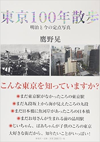 東京100年散歩 鷹野 晃 鷹野 晃 本 通販 Amazon