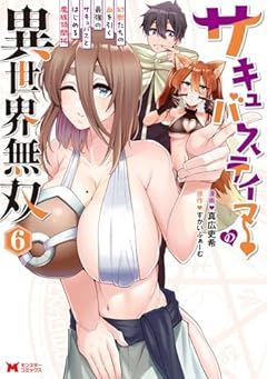 サキュバステイマーの異世界無双 幻獣たちの血を引く最強のサキュバスとはじめる魔族領開拓の最新刊