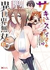 サキュバステイマーの異世界無双 幻獣たちの血を引く最強のサキュバスとはじめる魔族領開拓 第6巻
