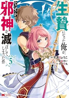 生贄になった俺が、なぜか邪神を滅ぼしてしまった件の最新刊