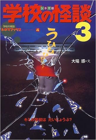 シネマ版 学校の怪談 3 学校の怪談シネマブックス 大場 惑 本 通販 Amazon