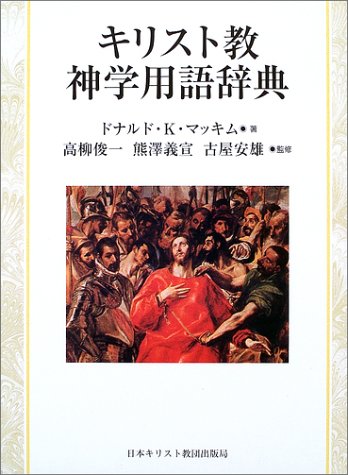キリスト教神学用語辞典 ドナルド K マッキム 神代 真砂実 深井 智朗 本 通販 Amazon