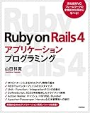 Ruby on Rails 4アプリケーションプログラミング