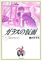 ガラスの仮面 (第8巻) (白泉社文庫)